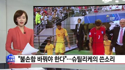 "불손함은 바꿔야 한다"...슈틸리케, 손흥민에 쓴소리 / YTN (Yes! Top News)