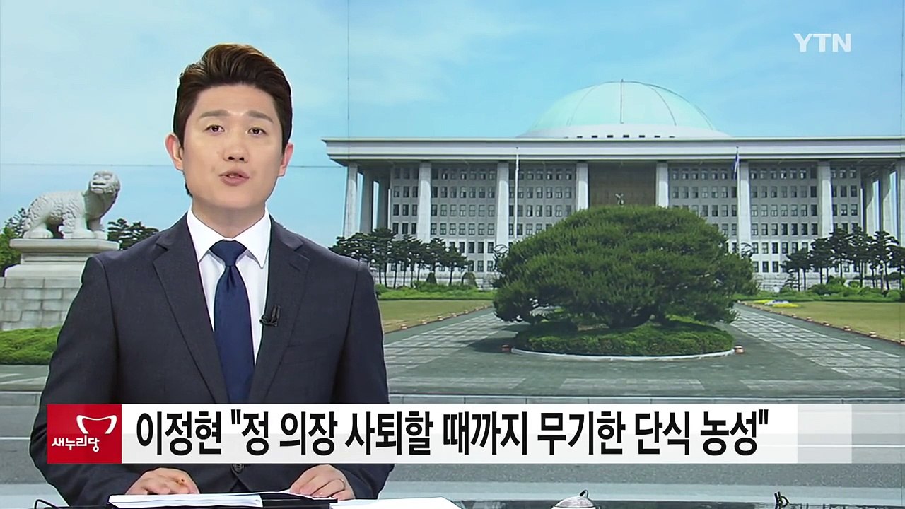 與 이정현 "정세균 의장 사퇴할 때까지 무기한 단식 농성" / YTN (Yes! To...