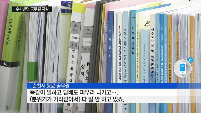 40억대 계약 비리 의혹 공무원 자살 / YTN (Yes! Top News)