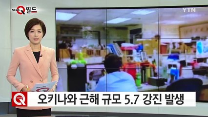 오키나와 근해에서 규모 5.7 강진 발생 / YTN (Yes! Top News)