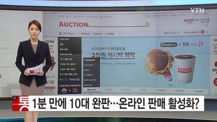 1분 만에 10대 완판...온라인 車 판매 활성화되나? / YTN (Yes! Top News)