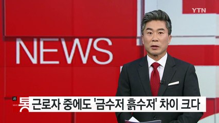 근로자 사이에도 '금수저· 흙수저' 차이 크다 / YTN (Yes! Top News)