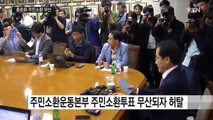 홍준표 주민소환투표 청구 서명인 부족으로 무산 / YTN (Yes! Top News)