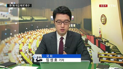 與 "정 의장 사퇴 촉구"...첫날부터 '반쪽 국감' / YTN (Yes! Top News)