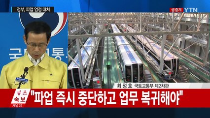 '철도·지하철 파업에 대한 국토교통부 입장'을  / YTN (Yes! Top News)