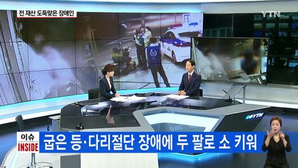 "평생 소 키우며 모은 돈인데..." 장애노인의 눈물 / YTN (Yes! Top News)