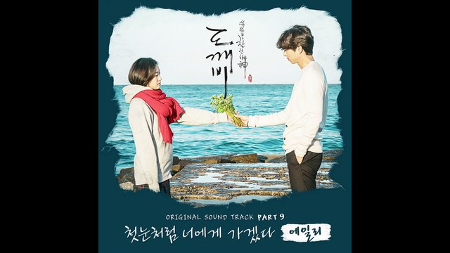 AILEE (에일리) - I WILL GO TO YOU LIKE THE FIRST SNOW (첫눈처럼 너에게 가겠다) | GOBLIN (도깨비) OST PART 9 | INSTRUMENTAL