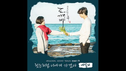 AILEE (에일리) - I WILL GO TO YOU LIKE THE FIRST SNOW (첫눈처럼 너에게 가겠다) | GOBLIN (도깨비) OST PART 9 | INSTRUMENTAL