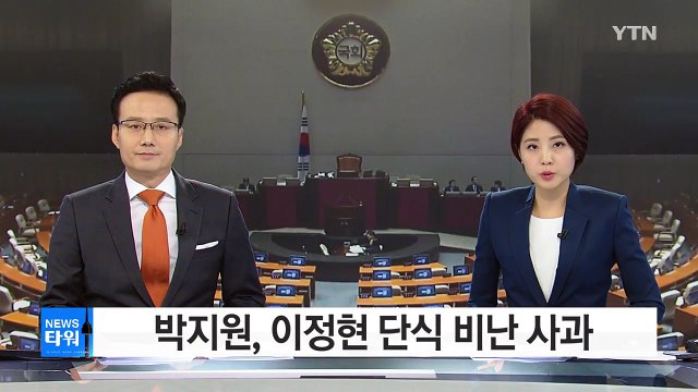 박지원, 이정현 비난 사과... 의장도 파국 막아야 / YTN (Yes! Top News)