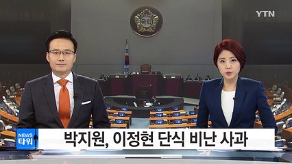 박지원, 이정현 비난 사과..."의장도 파국 막아야" / YTN (Yes! Top News)
