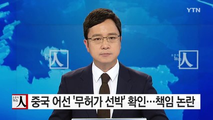 중국 어선 '무허가 선박' 확인...책임 논란 / YTN (Yes! Top News)