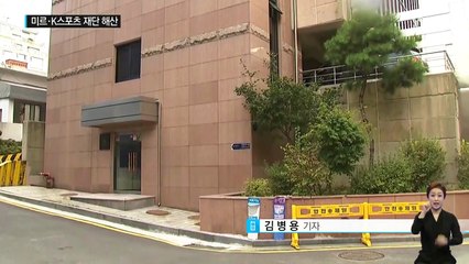 "미르·K스포츠재단 해산...통합 재단 설립" / YTN (Yes! Top News)