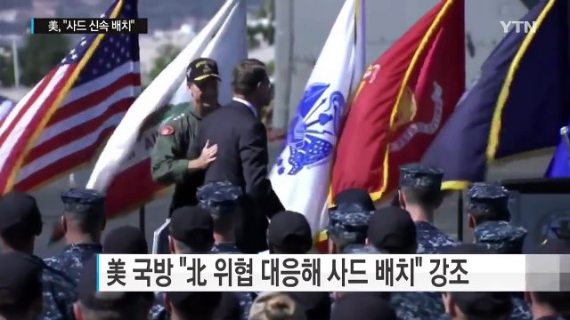 美 카터 사드, 북핵 대응 배치 ...中 또 반대 천명 / YTN (Yes! Top News)