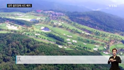 한미, "주한미군 사드, 성주 골프장에 배치" / YTN (Yes! Top News)