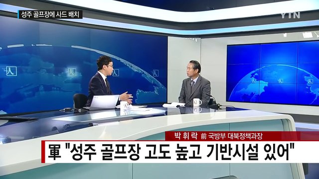 '성주 골프장' 제3부지 확정...남은 과제는? / YTN (Yes! Top News)
