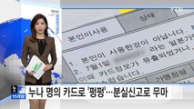 '카드 분실' 거짓신고로 돈 챙긴 30대 덜미 / YTN (Yes! Top News)