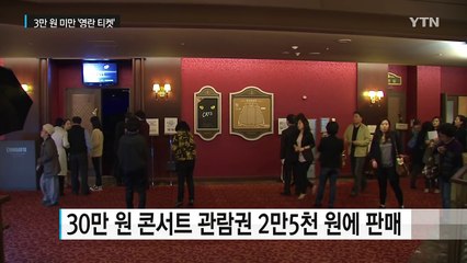 30만 원짜리 공연을 2만 5천 원에...'영란 티켓' 등장 / YTN (Yes! Top News)