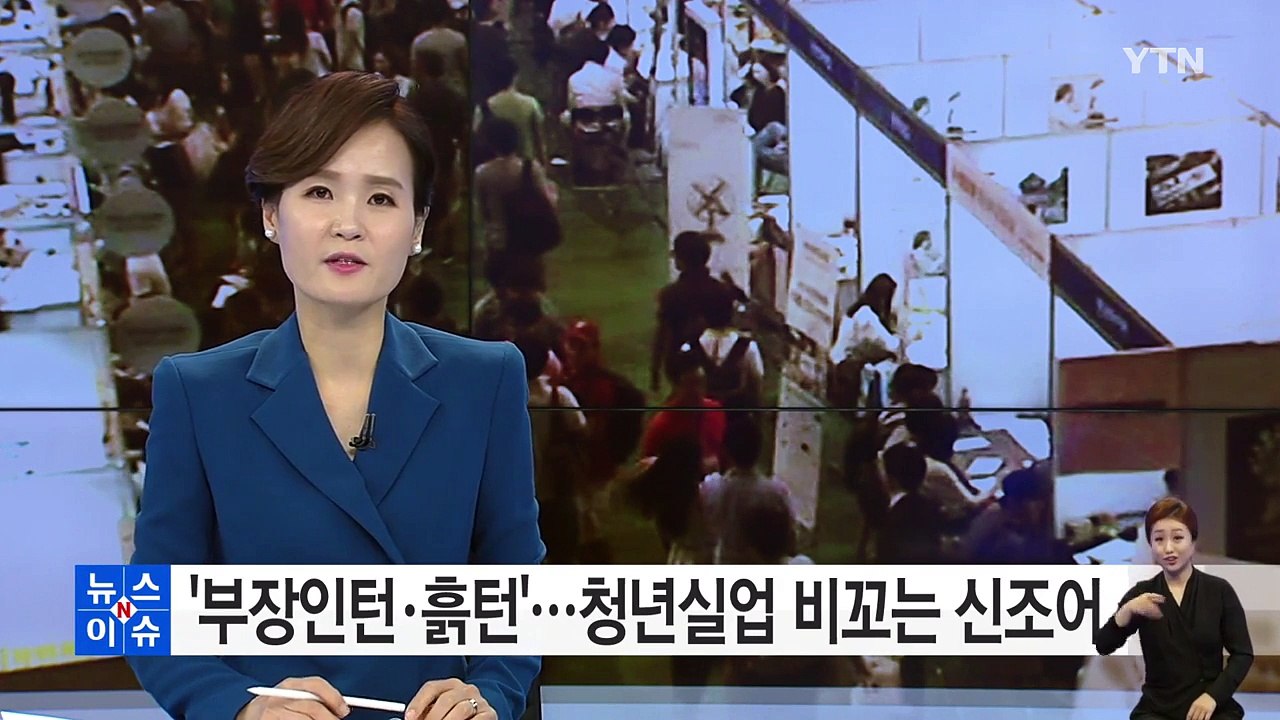 부장인턴? 흙턴?...청년 실업 시대 '웃픈' 신조어 / YTN (Yes! Top N...
