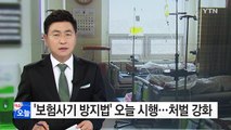 '보험사기방지특별법' 오늘 시행...'나이롱환자' 줄까? / YTN (Yes! Top News)