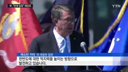 美 카터 "사드, 북핵 대응 배치"...中 또 반대 천명 / YTN (Yes! Top News)