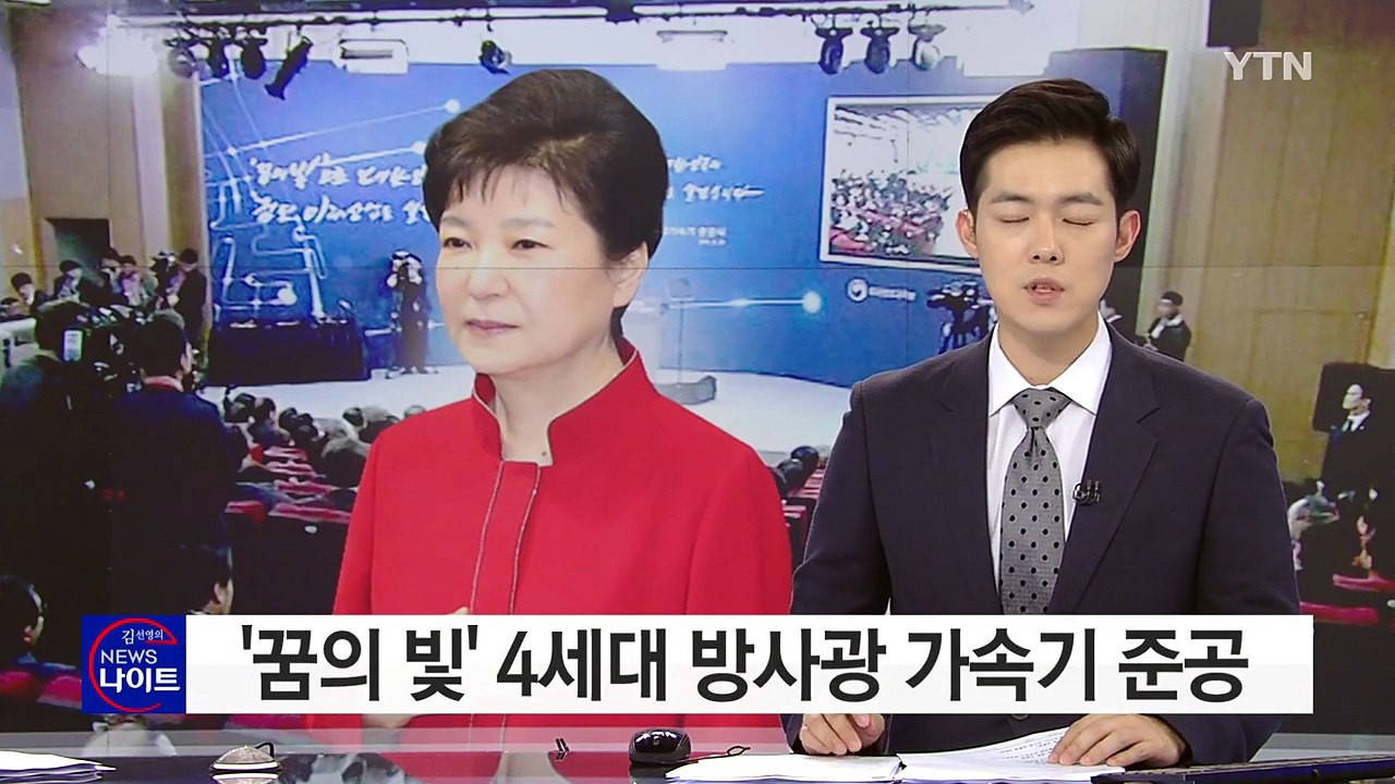 4세대 방사광 가속기 준공..."선도형 과학기술 토대 마련" / YTN (Yes! T...