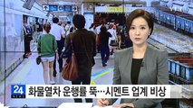 운전 미숙에 승객 불편...시멘트 재고 80% 쌓여 / YTN (Yes! Top News)