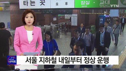 서울 지하철 내일부터 정상 운행...성과연봉제 도입은 노사 합의로 / YTN (Yes! Top News)