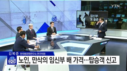 만삭 임신부 옷 들추고 폭행...노약자석 앉았다고? / YTN (Yes! Top News)