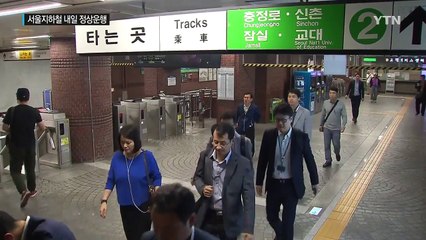 서울 지하철 내일부터 정상 운행...성과연봉제 도입은 노사 합의로 / YTN (Yes! Top News)