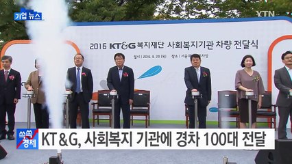 [기업] KT＆G 복지재단, 복지기관에 경차 100대 전달 / YTN (Yes! Top News)