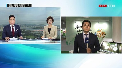 통합 의학의 모든 것...국제박람회 개막 / YTN (Yes! Top News)