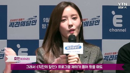 [★영상] 티아라 효민 "'직진의 달인' 때문에 면허 취득…운전 재밌어요" / YTN (Yes! Top News)