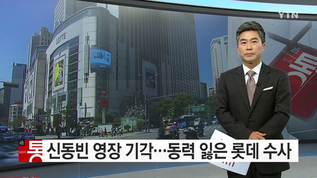 동력 잃은 롯데 수사...추가 수사 난항 / YTN (Yes! Top News)