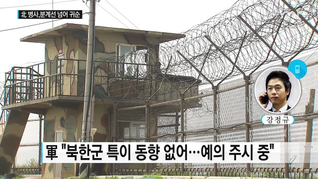 북한군 병사 1명, 군사분계선 넘어 귀순 / YTN (Yes! Top News)
