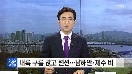 [날씨] 제주·남해안 종일 비…선선한 가을 / YTN (Yes! Top News)