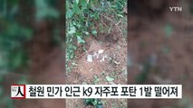 강원도 철원 민가 인근 k9 자주포 포탄 1발 떨어져 / YTN (Yes! Top News)