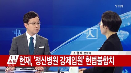 헌재, '정신병원 강제입원' 헌법불합치 / YTN (Yes! Top News)