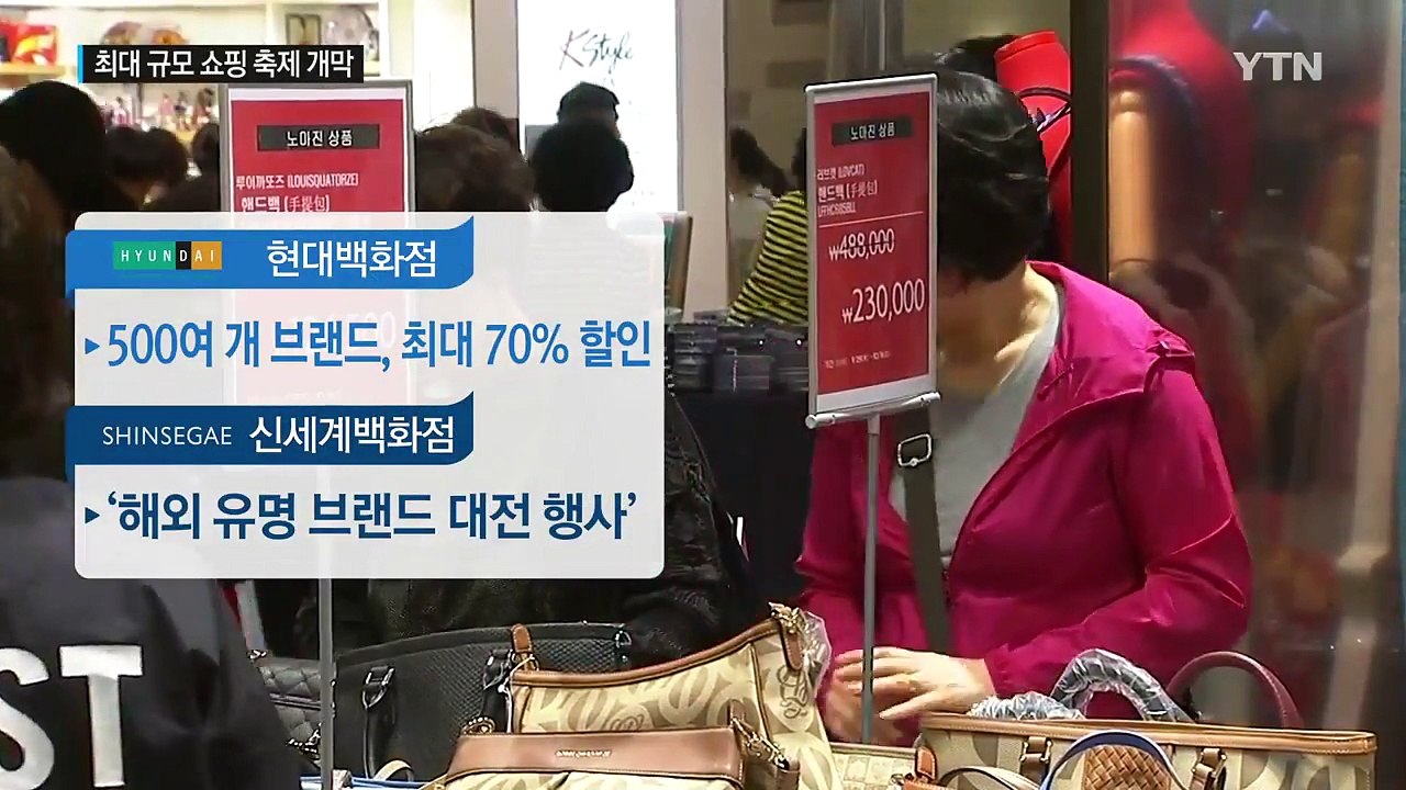 11억 원짜리 경품까지...'코리아 세일 페스타' 개막 / YTN (Yes! Top...
