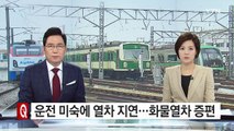 운전 미숙에 열차 지연...화물열차 증편 / YTN (Yes! Top News)