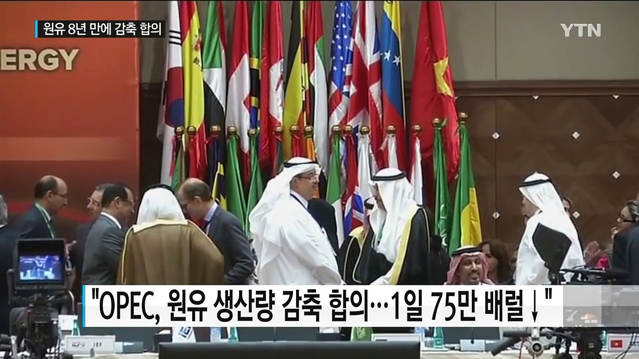 "OPEC, 원유 생산량 감축 합의"..유가 급등 / YTN (Yes! Top News)