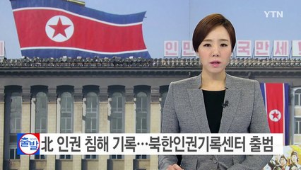 北 인권 침해 기록...북한인권기록센터 출범 / YTN (Yes! Top News)