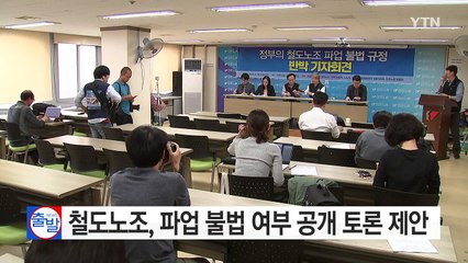 철도노조, 파업 불법 여부 공개 토론 제안 / YTN (Yes! Top News)