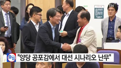 안철수 "양당 공포감에서 대선 시나리오 난무" / YTN (Yes! Top News)