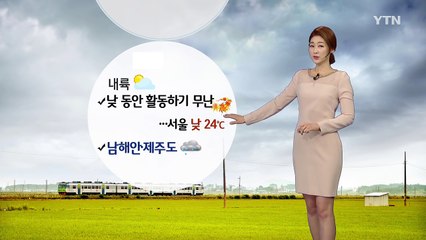 [날씨] 오늘 내륙 활동하기 무난...남해안 제주도 비 / YTN (Yes! Top News)