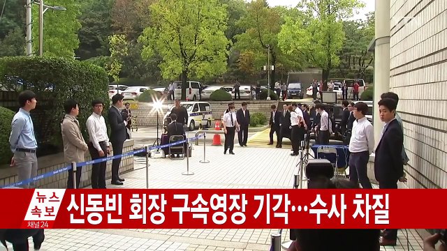 [속보] 신동빈 회장 구속영장 기각...검찰 수사 차질 / YTN (Yes! Top News)