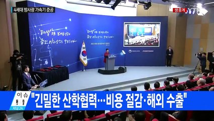 박근혜 대통령, 4세대 방사광 가속기 준공식 축사 / YTN (Yes! Top News)