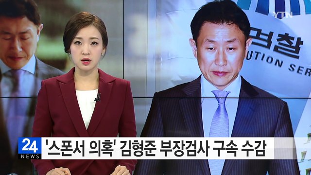 '스폰서 의혹' 김형준 부장검사 구속 수감 / YTN (Yes! Top News)