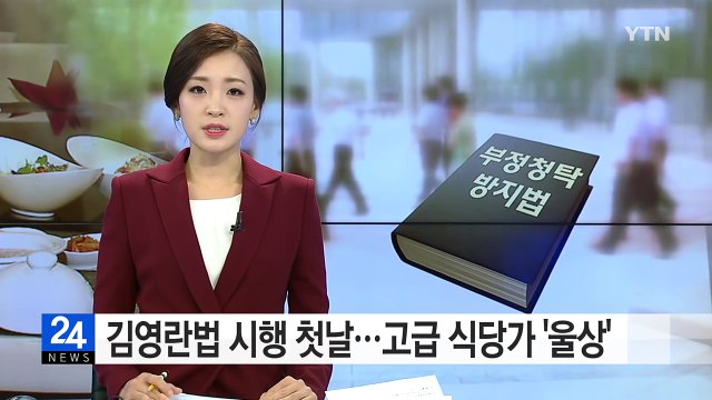 김영란법 시행 첫날...고급 식당가 '울상' / YTN (Yes! Top News)