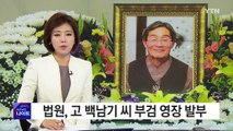 법원, 고 백남기 씨 부검영장 발부 / YTN (Yes! Top News)