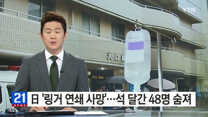 일본 '링거 연쇄 살인' 가능성...석 달간 48명 숨져 / YTN (Yes! Top News)